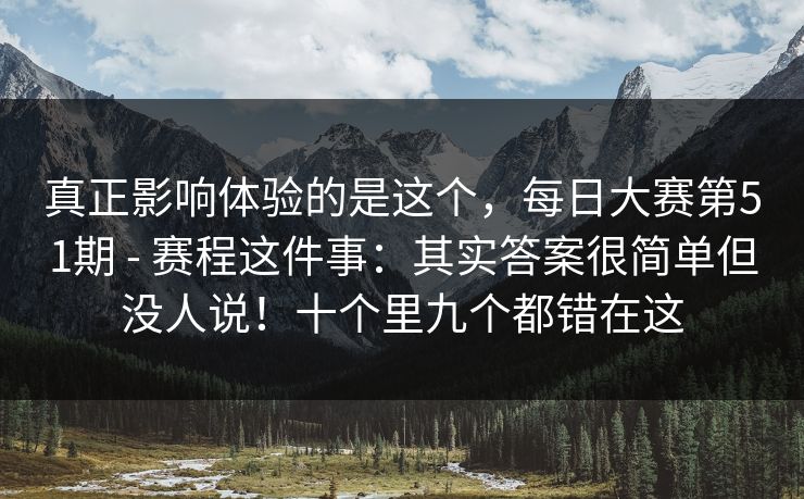 真正影响体验的是这个，每日大赛第51期 - 赛程这件事：其实答案很简单但没人说！十个里九个都错在这